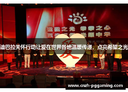 迪巴拉关怀行动让爱在世界各地温暖传递,点亮希望之光 迪巴拉关怀行动让爱在世界各地温暖传递,点亮希望之光