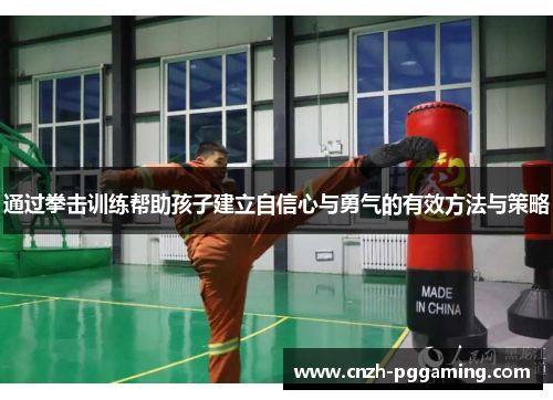 通过拳击训练帮助孩子建立自信心与勇气的有效方法与策略 通过拳击训练帮助孩子建立自信心与勇气的有效方法与策略
