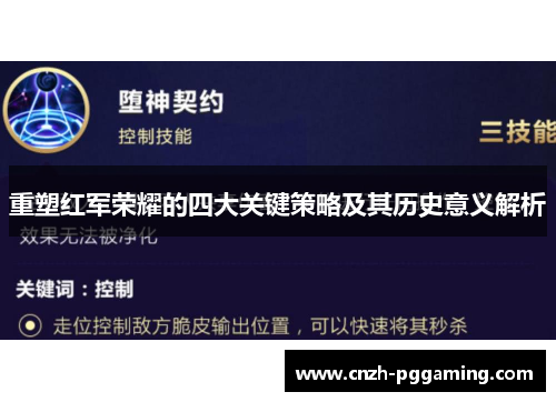重塑红军荣耀的四大关键策略及其历史意义解析 重塑红军荣耀的四大关键策略及其历史意义解析