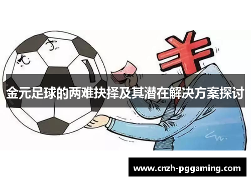 金元足球的两难抉择及其潜在解决方案探讨 金元足球的两难抉择及其潜在解决方案探讨