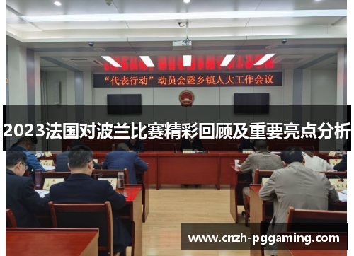 2023法国对波兰比赛精彩回顾及重要亮点分析 2023法国对波兰比赛精彩回顾及重要亮点分析