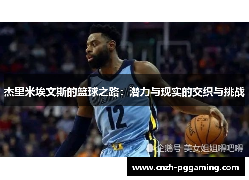 杰里米埃文斯的篮球之路:潜力与现实的交织与挑战 杰里米埃文斯的篮球之路:潜力与现实的交织与挑战