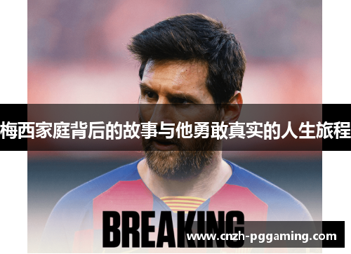 梅西家庭背后的故事与他勇敢真实的人生旅程 梅西家庭背后的故事与他勇敢真实的人生旅程