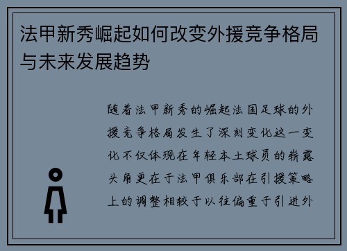 法甲新秀崛起如何改变外援竞争格局与未来发展趋势 法甲新秀崛起如何改变外援竞争格局与未来发展趋势
