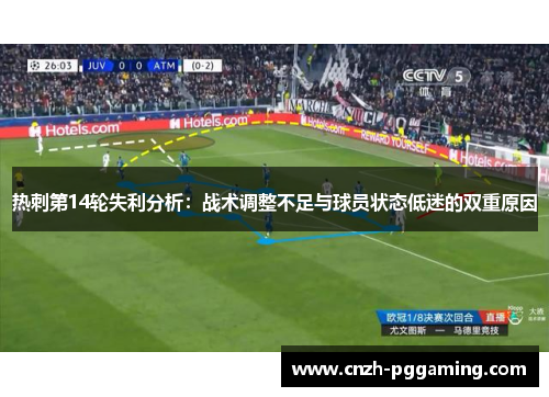 热刺第14轮失利分析:战术调整不足与球员状态低迷的双重原因 热刺第14轮失利分析:战术调整不足与球员状态低迷的双重原因
