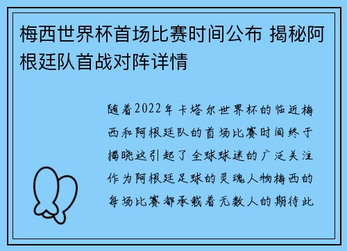 梅西世界杯首场比赛时间公布 揭秘阿根廷队首战对阵详情