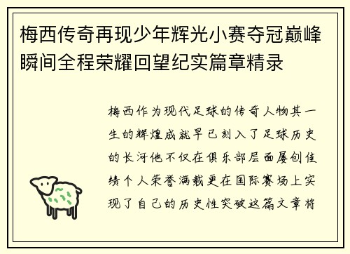 梅西传奇再现少年辉光小赛夺冠巅峰瞬间全程荣耀回望纪实篇章精录