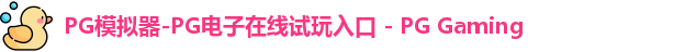PG模拟器官方网站